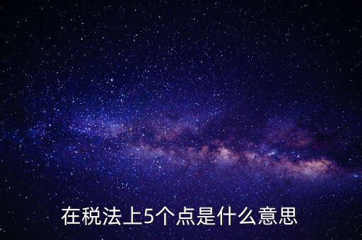 外貿(mào)5個點是什么意思，一次性拿十萬的貨 下五個點 請問五個點是什么意思