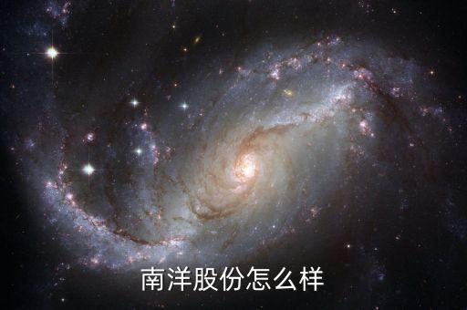 南洋股份是什么概念股，核電 風(fēng)能 太陽能 龍頭股