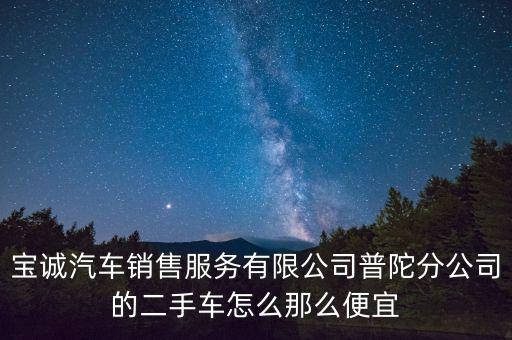 寶誠(chéng)股份是做什么的，目前有哪些券商在做定增 排名是怎樣的呢