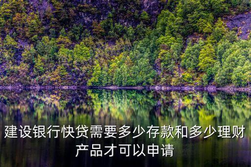 建行速貸需要什么條件，建設銀行快貸需要多少存款和多少理財產(chǎn)品才可以申請