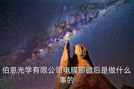 伯恩光學(xué)精雕是做什么，伯恩光學(xué)有限公司電膜部鍍后是做什么事的