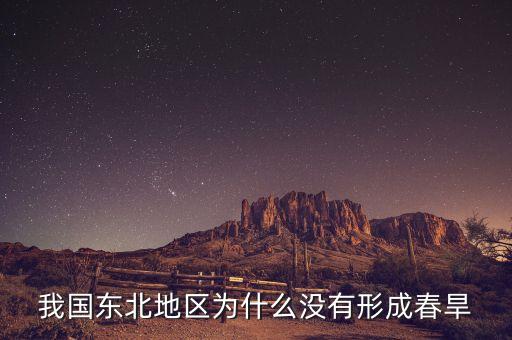 我國(guó)東北地區(qū)為什么沒有形成春旱