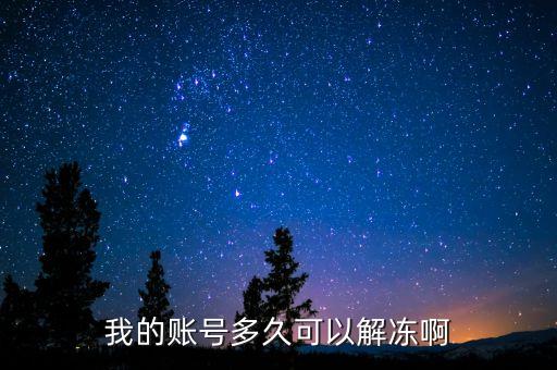 手續(xù)齊全賬戶(hù)什么時(shí)候給解凍，我的賬號(hào)多久可以解凍啊