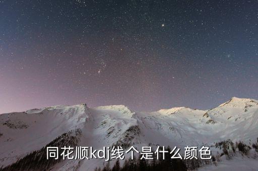 同花順半年線是什么顏色，同花順手機(jī)軟件五日線等用啥顏色表示