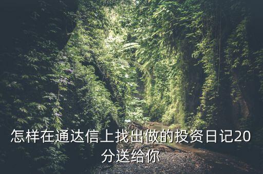 股票中的投資日記保存在什么位置，泰陽證券交易軟件自選股保存文件的地址是哪里