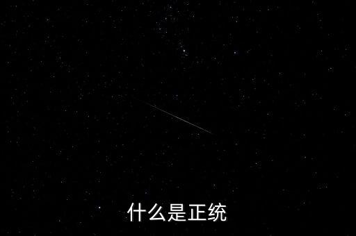 正統(tǒng)凱恩斯學(xué)派是指什么，請(qǐng)問(wèn)什么叫正統(tǒng)的old school poppin我知道就是EB的那種希望具