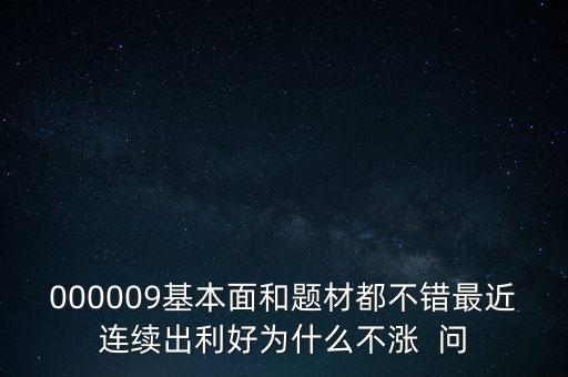 啟明星辰為什么不會(huì)漲，本周答題已采納了10個(gè)了為啥我的星星一個(gè)也沒漲