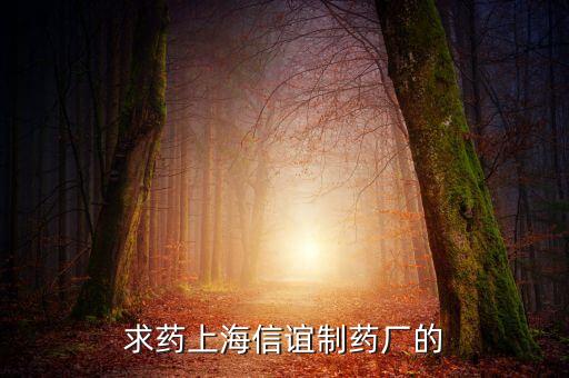 上海信誼天一有什么藥，鹽酸三氟拉嗪片現(xiàn)在哪里有賣上海信誼的