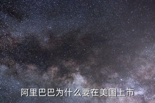 為什么阿里在美國上市，為什么阿里巴巴要在美國上市不在國內(nèi)上市