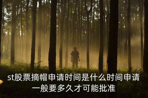 st股票摘星在什么時間，股票披星最短多長時間能摘星