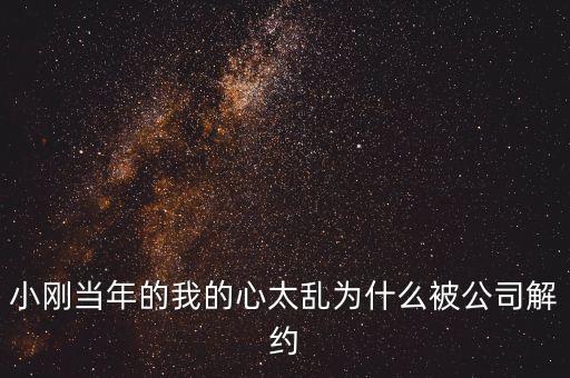 邢本秀為什么被解聘，小剛當年的我的心太亂為什么被公司解約