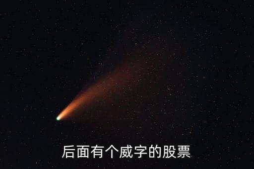有什么威的股票，后面有個威字的股票