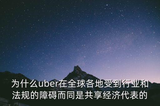 airbnb和uber解決了什么需求，為什么uber在全球各地受到行業(yè)和法規(guī)的障礙而同是共享經(jīng)濟(jì)代表的