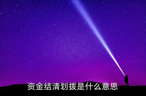 資產劃撥是什么意思，資金結清劃撥是什么意思