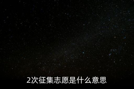 什么是二次征詢，2次征集志愿是什么意思