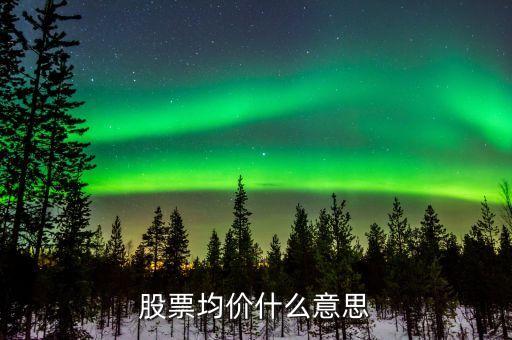 股票什么是均價，股票中的均價指什么