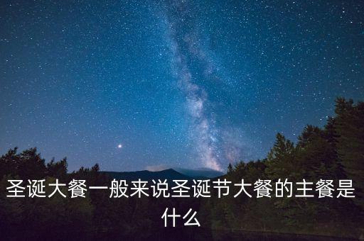 酒店圣誕節(jié)吃什么，圣誕節(jié)吃什么