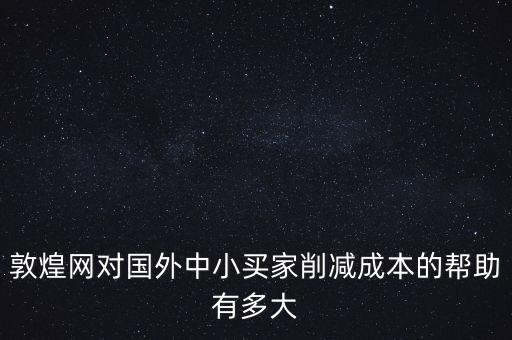敦煌網(wǎng)聯(lián)手中外運(yùn)能帶來(lái)什么，剛剛開(kāi)始接觸外貿(mào)在做敦煌網(wǎng)想問(wèn)一下應(yīng)該怎樣寫(xiě)好物品描述里的