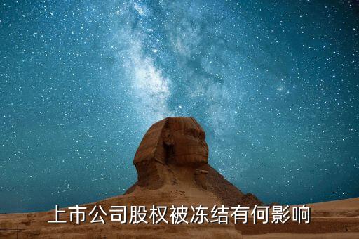 股票股東被冰結(jié)對股票有什么影響，股票股東股份凍結(jié)對股票有什么影響