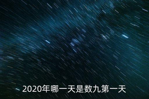 十三五之歌反映什么，2020年哪一天是數(shù)九第一天