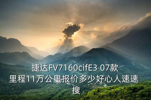 jingu什么牌子輪胎，捷達(dá)FV7160cifE3 07款里程11萬(wàn)公里報(bào)價(jià)多少好心人速速  搜