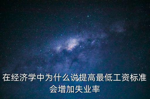 為什么要提高最低工資，簡要說明提高最低工資標準的經(jīng)濟意義