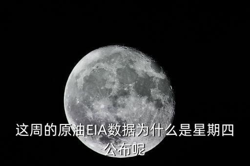 禮拜四公布什么數據，今晚EIA數據怎么周四公布