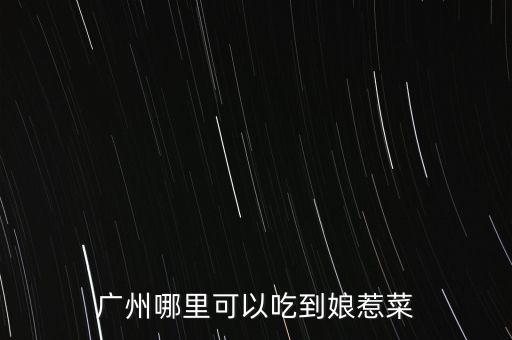 任泉餐廳什么菜，任泉什么時(shí)候認(rèn)識(shí)聚美優(yōu)品的陳歐具體年份 在他幾歲認(rèn)識(shí)的 任泉