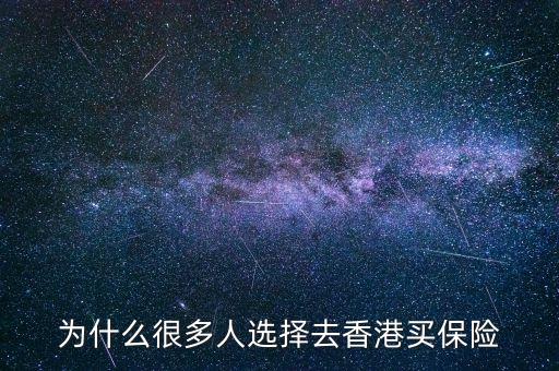為什么大家去香港買保險(xiǎn)，為什么那么多人去香港買保險(xiǎn)