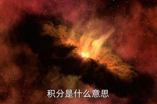 招商銀行調(diào)增積分是什么意思，調(diào)增是什么意思