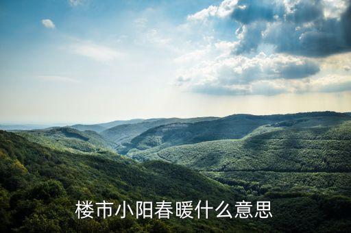 樓市小陽春是什么意思，樓市小陽春是什么意思
