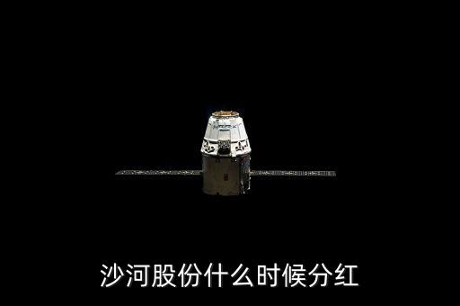 沙河股份什么時(shí)候停牌，沙河股份什么時(shí)候分紅