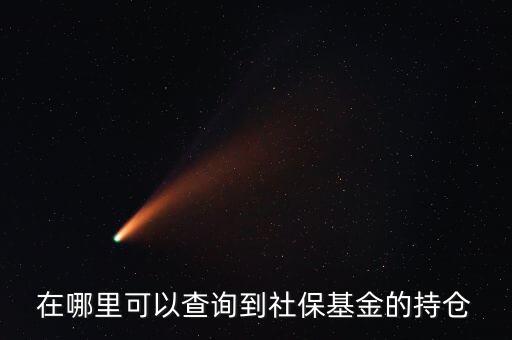 社保持倉(cāng)什么時(shí)候公布，生日快樂我親愛的英文怎么翻譯
