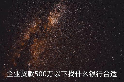 企業(yè)貸款什么銀行好貸，企業(yè)貸款現(xiàn)在哪幾家銀行會(huì)相對(duì)容易些