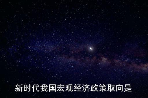 經(jīng)濟(jì)生活中政策取向是指什么，經(jīng)濟(jì)社會(huì)的價(jià)值取向是什么