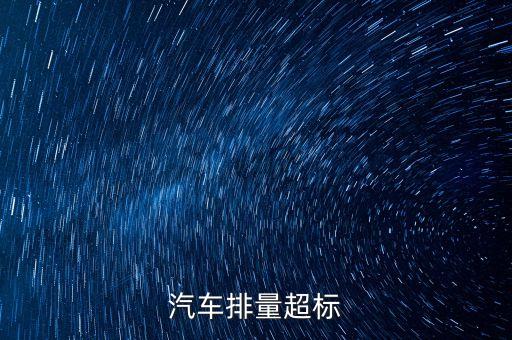 排放超標(biāo)為什么只罰長(zhǎng)安不罰大眾，汽車尾氣排放超標(biāo)是什么原因