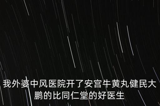 健民大鵬什么時(shí)候上市，有預(yù)防感冒的好藥嗎