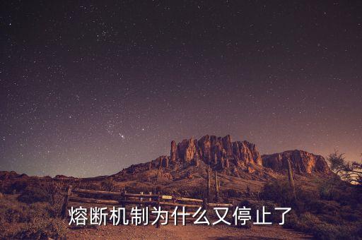 熔斷機制為什么暫停，熔斷機制為什么又停止了