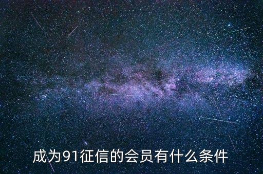 91征信是做什么的，91金融與91征信有關(guān)系嗎