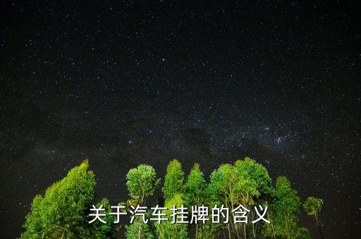 猴尾巴上掛牌是什么意思，a monkey的含義是什么意思