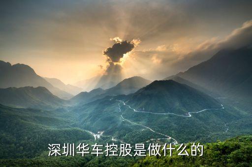 華彩控股是做什么的，請問那位彩民朋友和北京華彩公司合做過是真的嗎