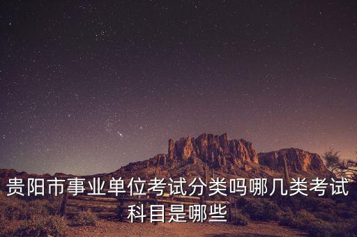 貴陽城發(fā)集團筆試考什么，貴陽事業(yè)單位招聘一般考什么