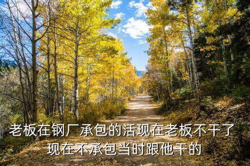 為什么鋼廠賠錢還干，我在一鋼廠干了兩年不想干了沒交保險(xiǎn)我要求賠錢能賠錢嗎