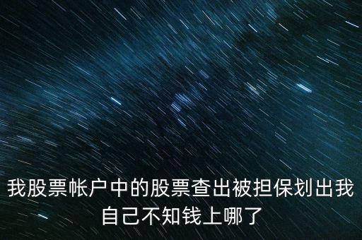 擔(dān)保品劃出是什么意思，在融資融券中擔(dān)保品劃轉(zhuǎn)中該功能禁止在此系統(tǒng)中運(yùn)轉(zhuǎn)是代表啥意思