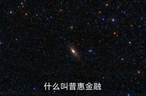 什么是農(nóng)村普惠金融，普惠金融是什么意思