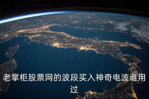 股票神奇電波指什么，股市神奇電波有用嗎