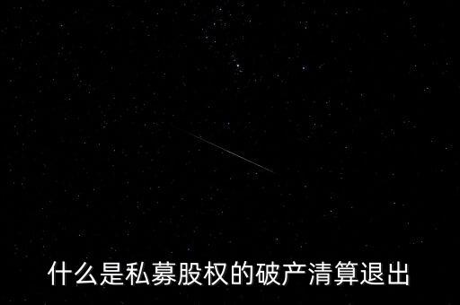私募基金清算什么意思，私募基金清盤是什么意思