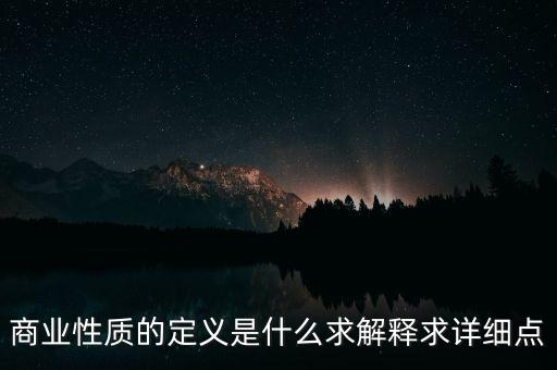 商業(yè)屬性什么意思，商業(yè)屬性是什么意思