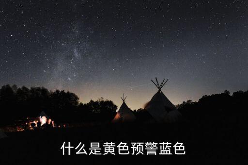 黃色預(yù)警在豬價(jià)上是什么意思，什么是黃色預(yù)警藍(lán)色