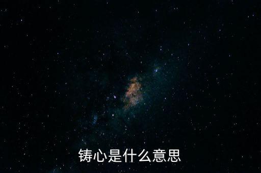 鑄告是什么意思，每天上午的鑄告